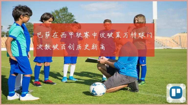 巴萨在西甲联赛中攻破莱万特球门次数破百创历史新高