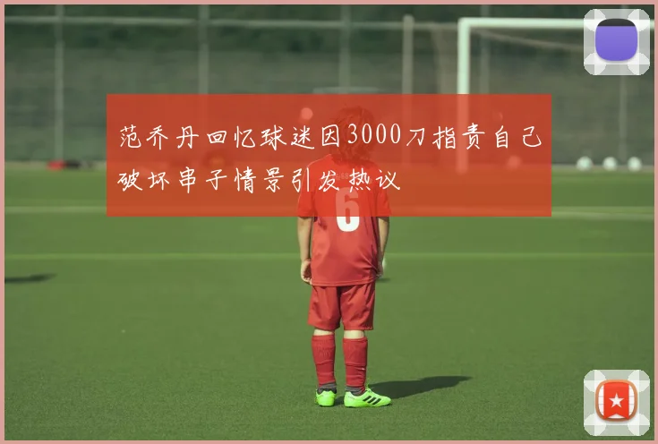 范乔丹回忆球迷因3000刀指责自己破坏串子情景引发热议