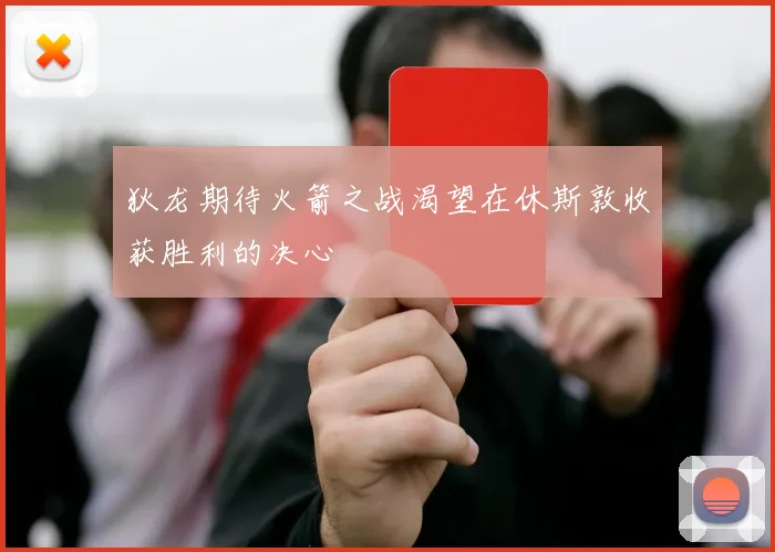 狄龙期待火箭之战渴望在休斯敦收获胜利的决心