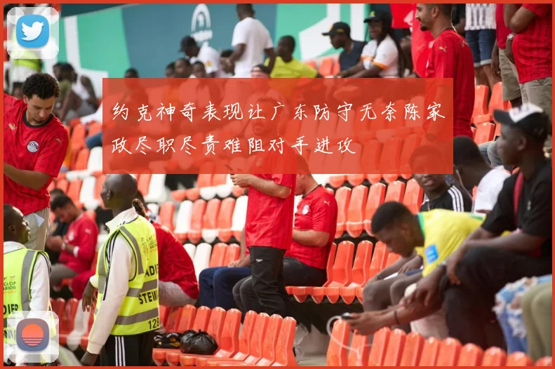 约克神奇表现让广东防守无奈陈家政尽职尽责难阻对手进攻