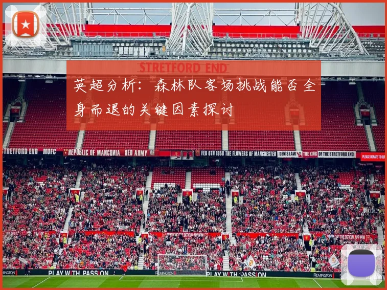 英超分析：森林队客场挑战能否全身而退的关键因素探讨