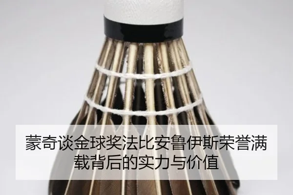 蒙奇谈金球奖法比安鲁伊斯荣誉满载背后的实力与价值 | MKSPORTS
